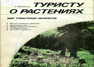 Туристу о растениях