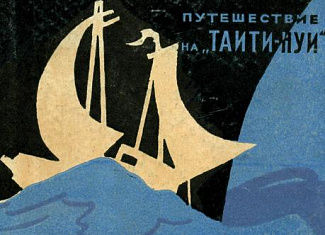 Большой риск. Путешествие на Таити-Нуи